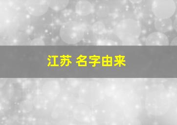 江苏 名字由来